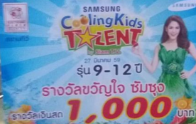 สยามทีวีประกวด samsung c00ling kids TALENT 2016