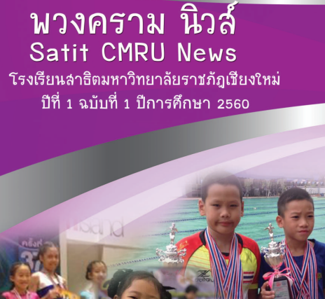 พวงครามนิวส์ ปีที่ 1 ฉบับที่ 1 ประจำปีการศึกษา 2560