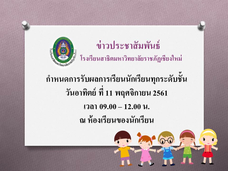 กำหนดการรับผลการเรียนของนักเรียนทุกระดับชั้น 