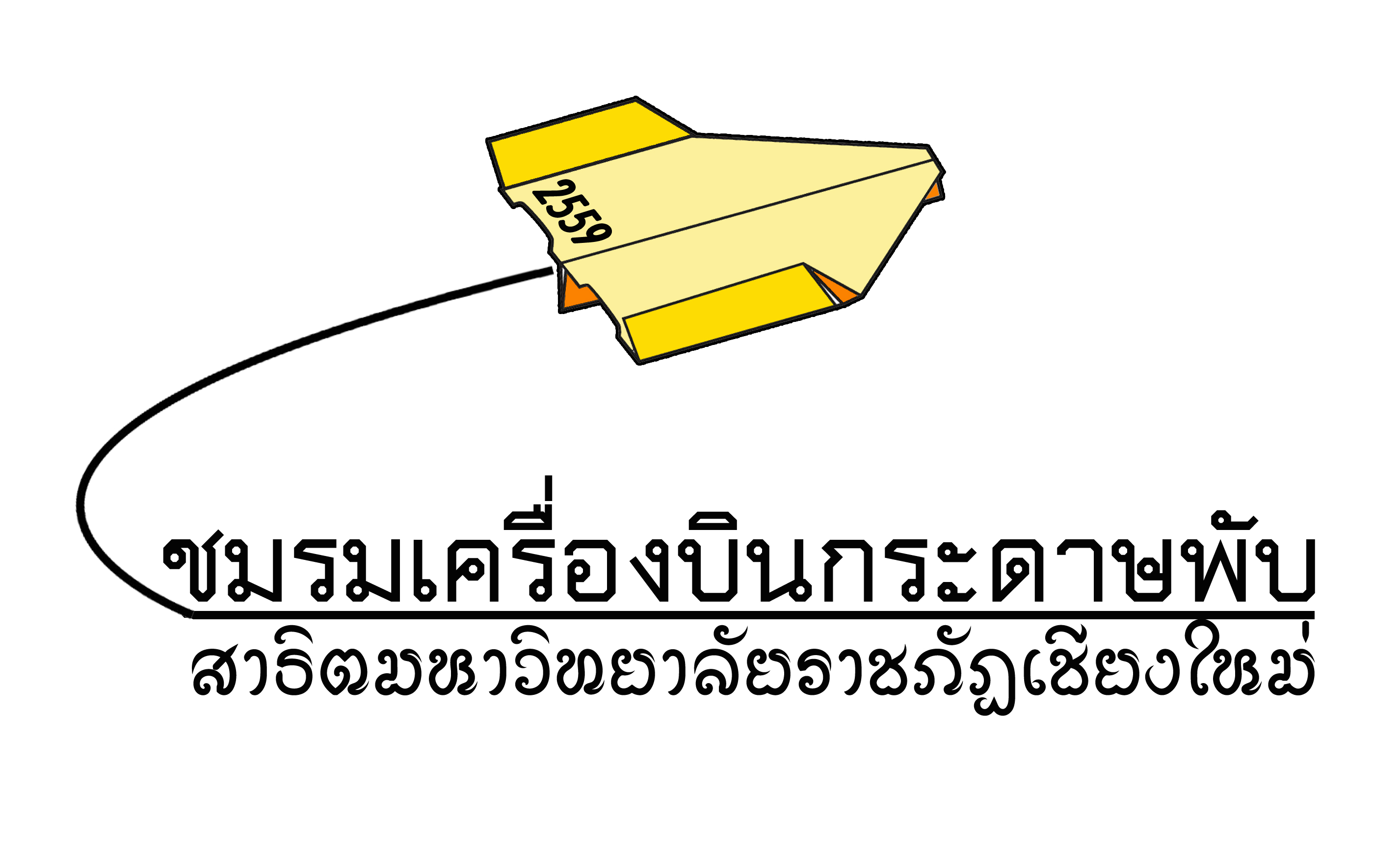 การแข่งขันเครื่องบินกระดาษพับชิงแชมป์ประเทศไทย ครั้งที่ 16
