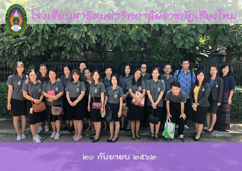 ต้อนรับคณะศึกษาดูงานจากโรงเรียนสาธิตมหาวิทยาลัยราชภัฏลำปาง