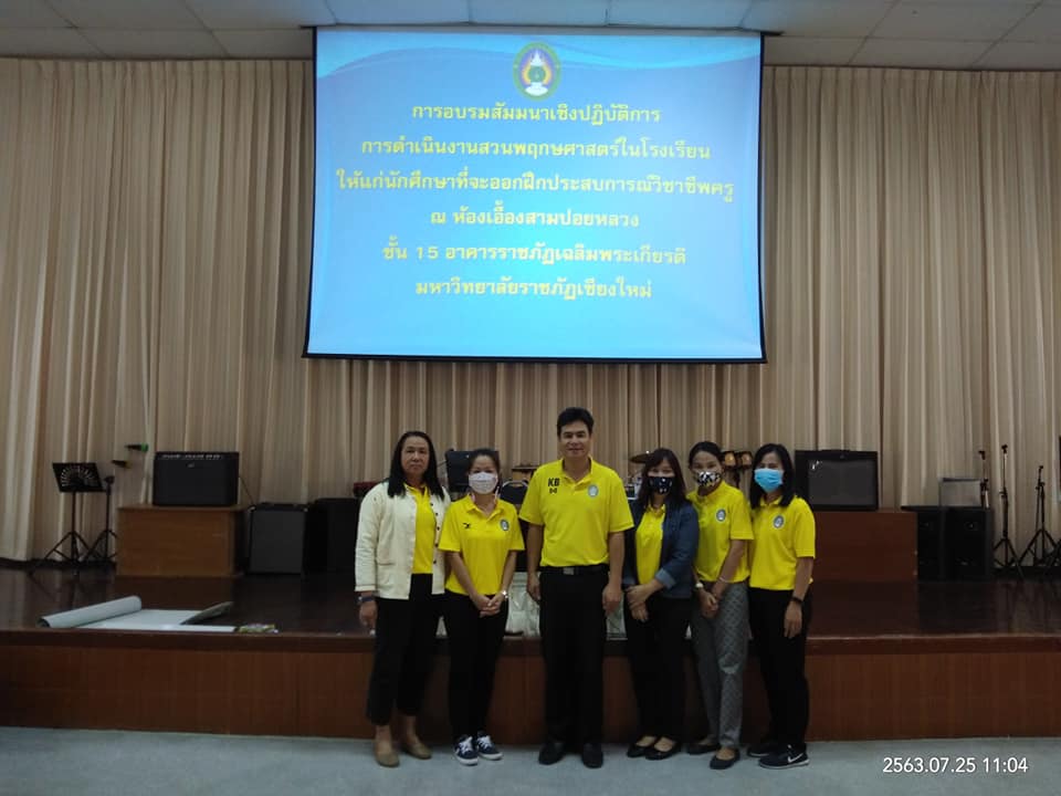 การอบรมเชิงปฏิบัติการงานสวนพฤกษศาสตร์ในโรงเรียน  