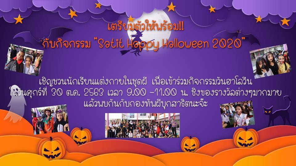 ขอเชิญชวนนักเรียนแต่งกายในชุดผี​เพื่อเข้าร่วมกิจกรรม​ Satit​ Happy​ Halloween​ 2020​ 