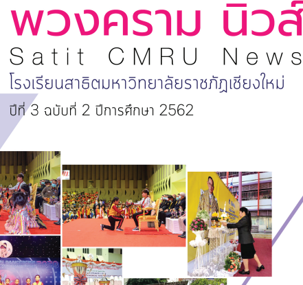  พวงครามนิวส์ ปีที่ 3 ฉบับที่ 2 ประจำปีการศึกษา 2562