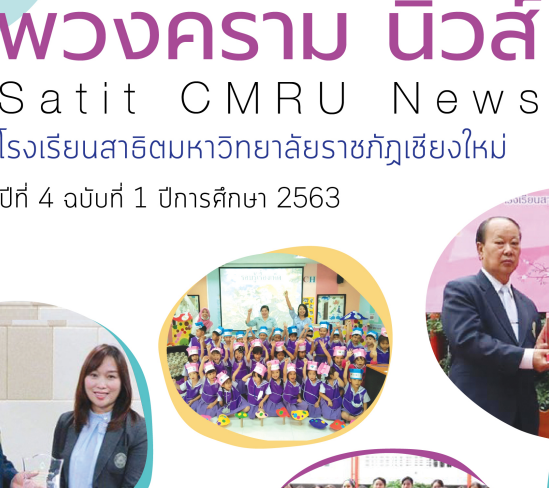 พวงครามนิวส์ ปีที่ 4 ฉบับที่ 1 ประจำปีการศึกษา 2563