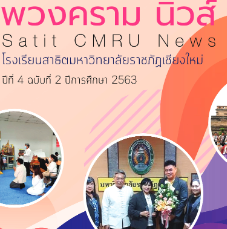 พวงครามนิวส์ ปีที่ 4 ฉบับที่ 2 ประจำปีการศึกษา 2563