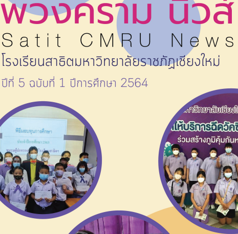 พวงครามนิวส์ ปีที่ 5 ฉบับที่ 1 ประจำปีการศึกษา 2564