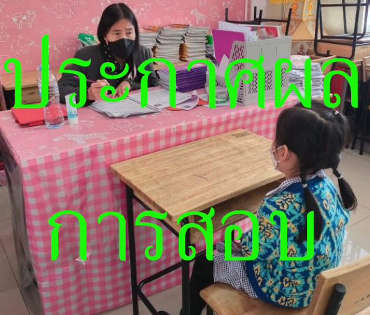 ประกาศ ผลการประเมินพัฒนาการนักเรียน ปีการศึกษา 2565