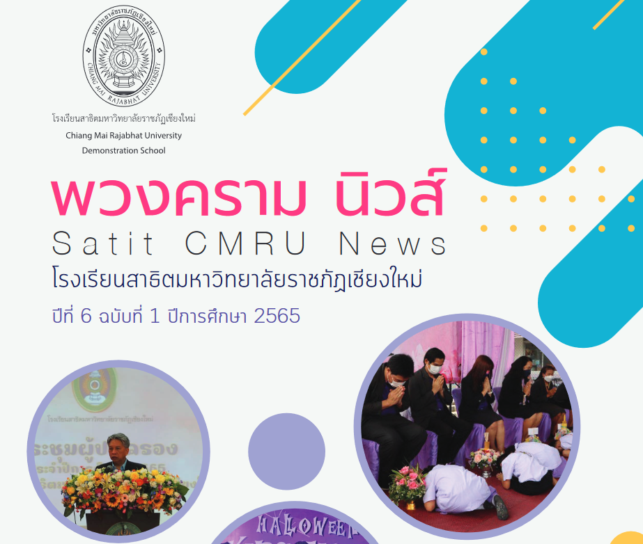 พวงครามนิวส์ ปีที่ 6 ฉบับที่ 1 ประจำปีการศึกษา 2565
