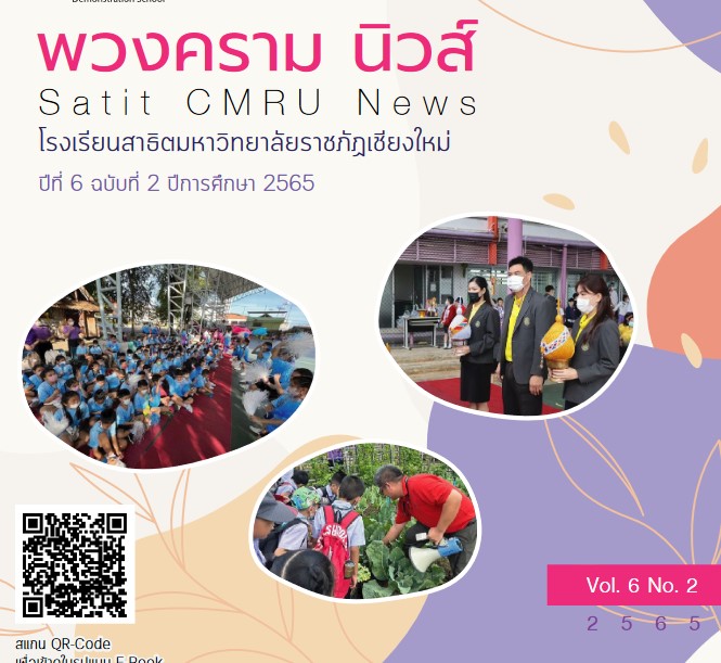 พวงครามนิวส์ ปีที่ 6 ฉบับที่ 2 ประจำปีการศึกษา 2565