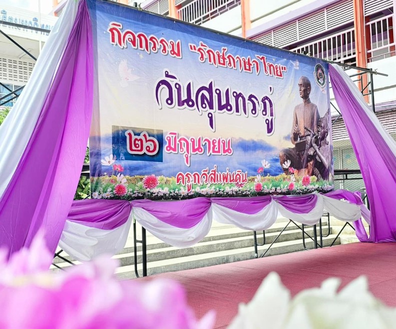 กิจกรรม"รักษ์ภาษาไทย" วันสุนทรภู่