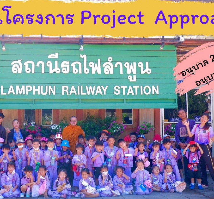 Project Approach ปรัชญาเศรษฐกิจพอเพียง