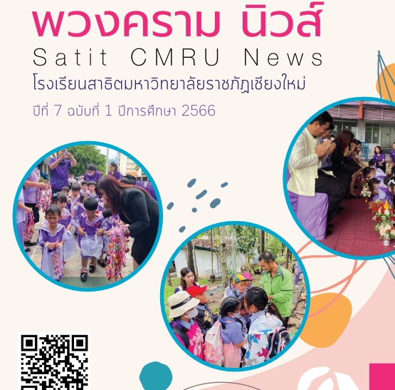 พวงครามนิวส์ ปีที่ 7 ฉบับที่ 1 ประจำปีการศึกษา 2566