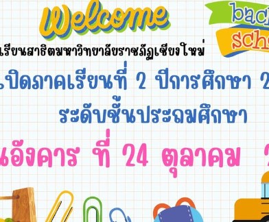 ประกาศเปิดภาคเรียนที่ 2 ปีการศึกษา 2566