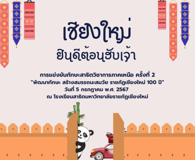 สาธิตวิชาการภาคเหนือ ครั้งที่ 2