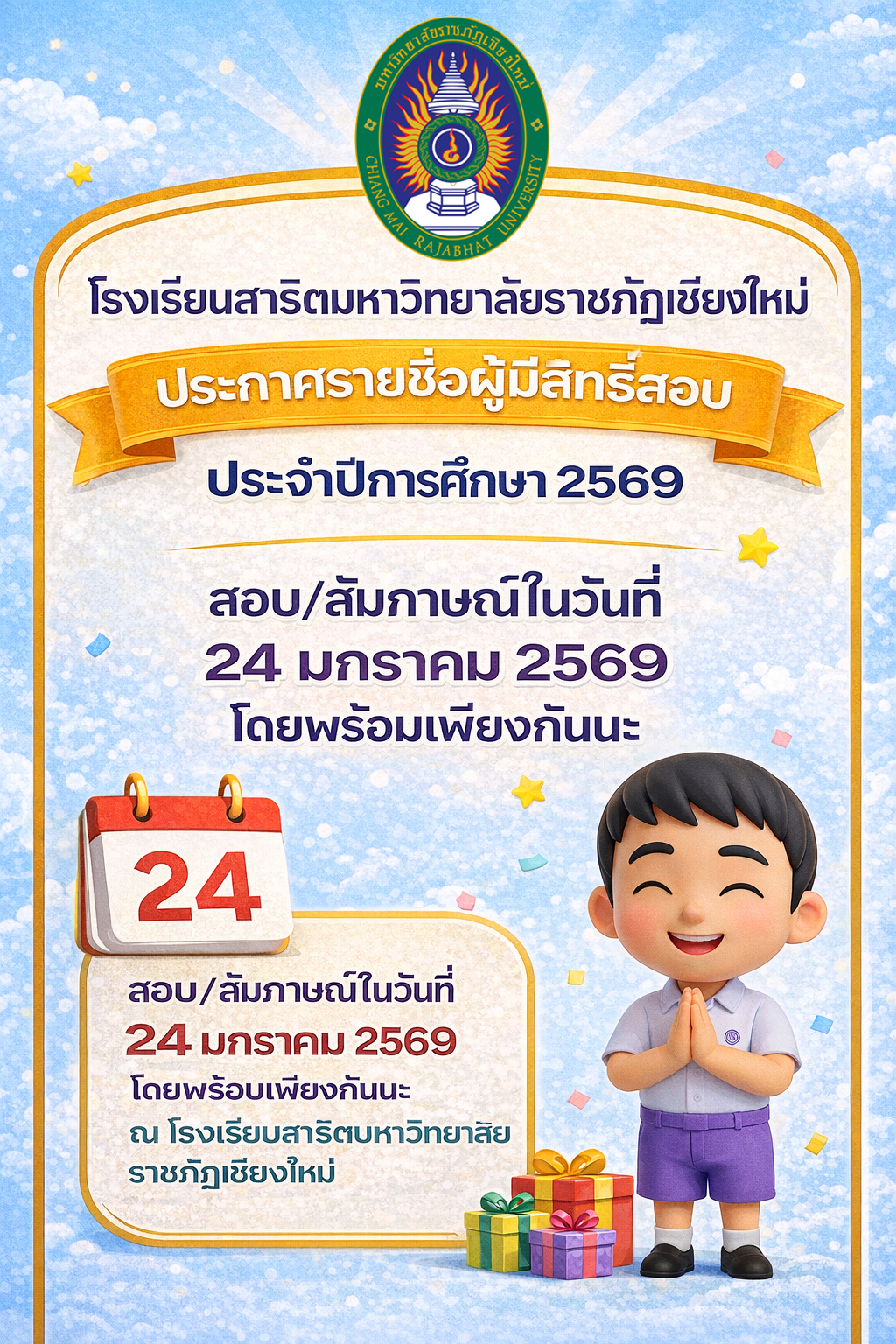ประกาศ รายชื่อผู่มีสิทธิ์ประเมินพัฒนาการและสัมภาษณ์ นักเรียน ประจำปีการศึกษา 2569