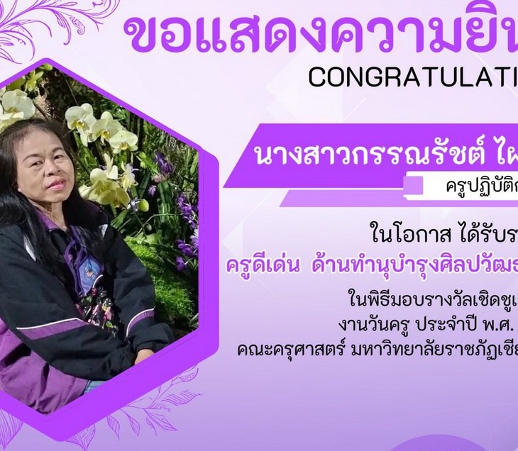 เชิดชูเกียรติ จากคณะครุศาสตร์