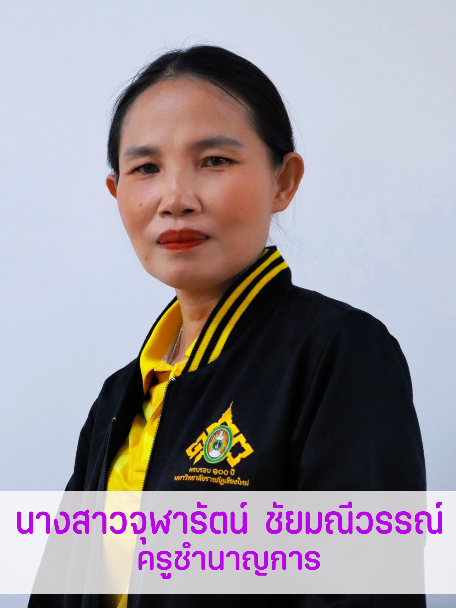 นางสาวจุฬารัตน์  ชัยมณีวรรณ์