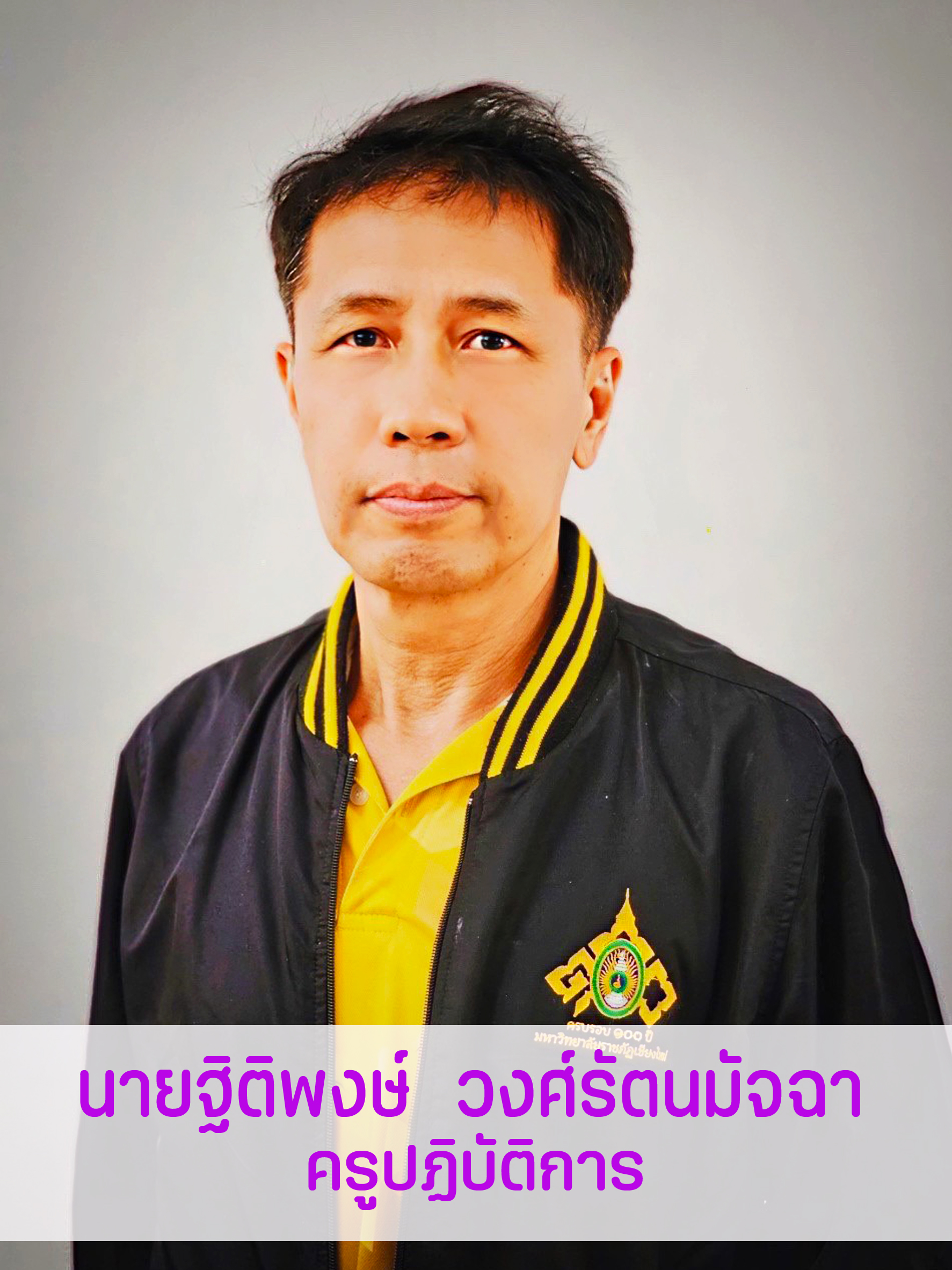 นายฐิติพงษ์	วงศ์รัตนมัจฉา