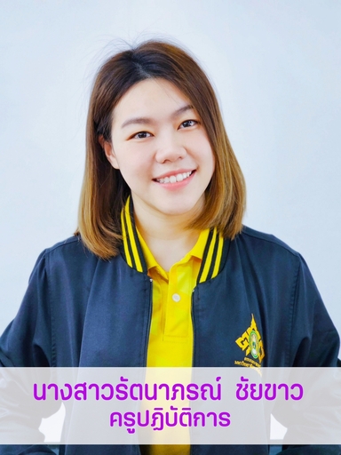 นางสาวรัตนาภรณ์	ชัยขาว