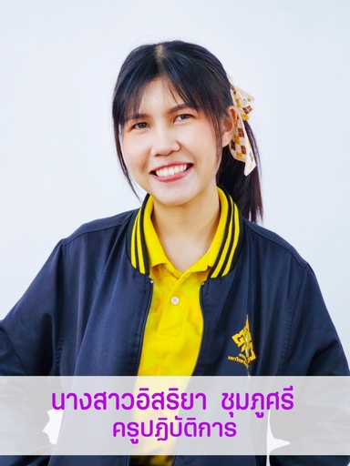 นางสาวอิสริยา	ชุมภูศรี