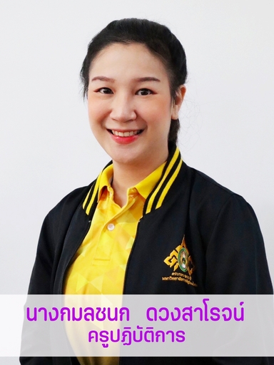 นางกมลชนก   ดวงสาโรจน์