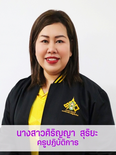 นางสาวศิริญญา	 สุริยะ