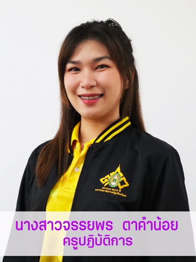 นางสาวจรรยพร  ตาคำน้อย