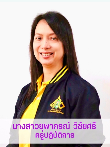 นางสาวยุพาภรณ์	วิชัยศรี
