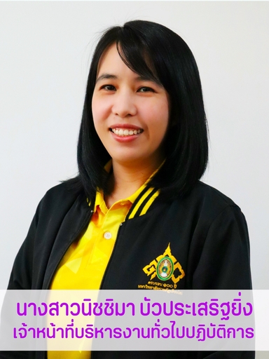 นางสาวนิชชิมา  บัวประเสริฐยิ่ง