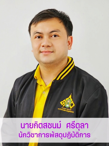 นายกิตสชนม์	ศรีตุลา