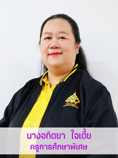 นางอทิตยา	ใจเตี้ย