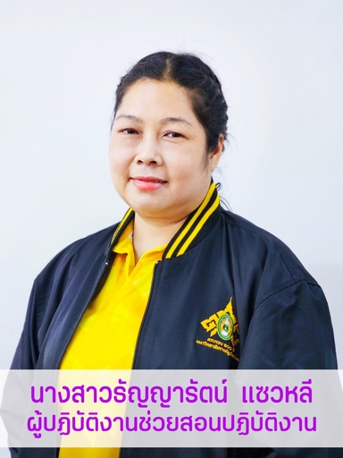 นางสาวธัญญารัตน์	แซวหลี