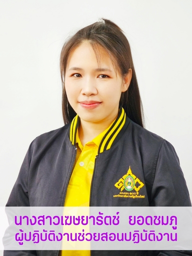 นางสาวเฆษยารัตช์	ยอดชมภู